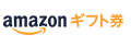 画像：Amazonギフト券のロゴ