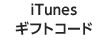 画像：iTunesギフトコードのロゴ