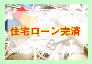 住宅ローン完済
