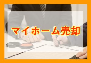 マイホーム売却