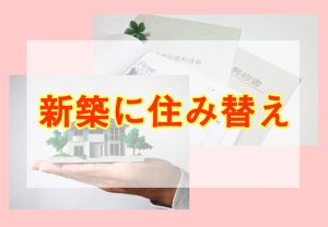 新築に住み替え